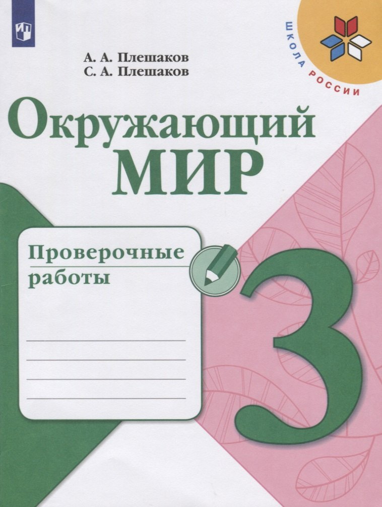 

Плешаков. Окружающий мир. Проверочные работы. 3 класс /ШкР