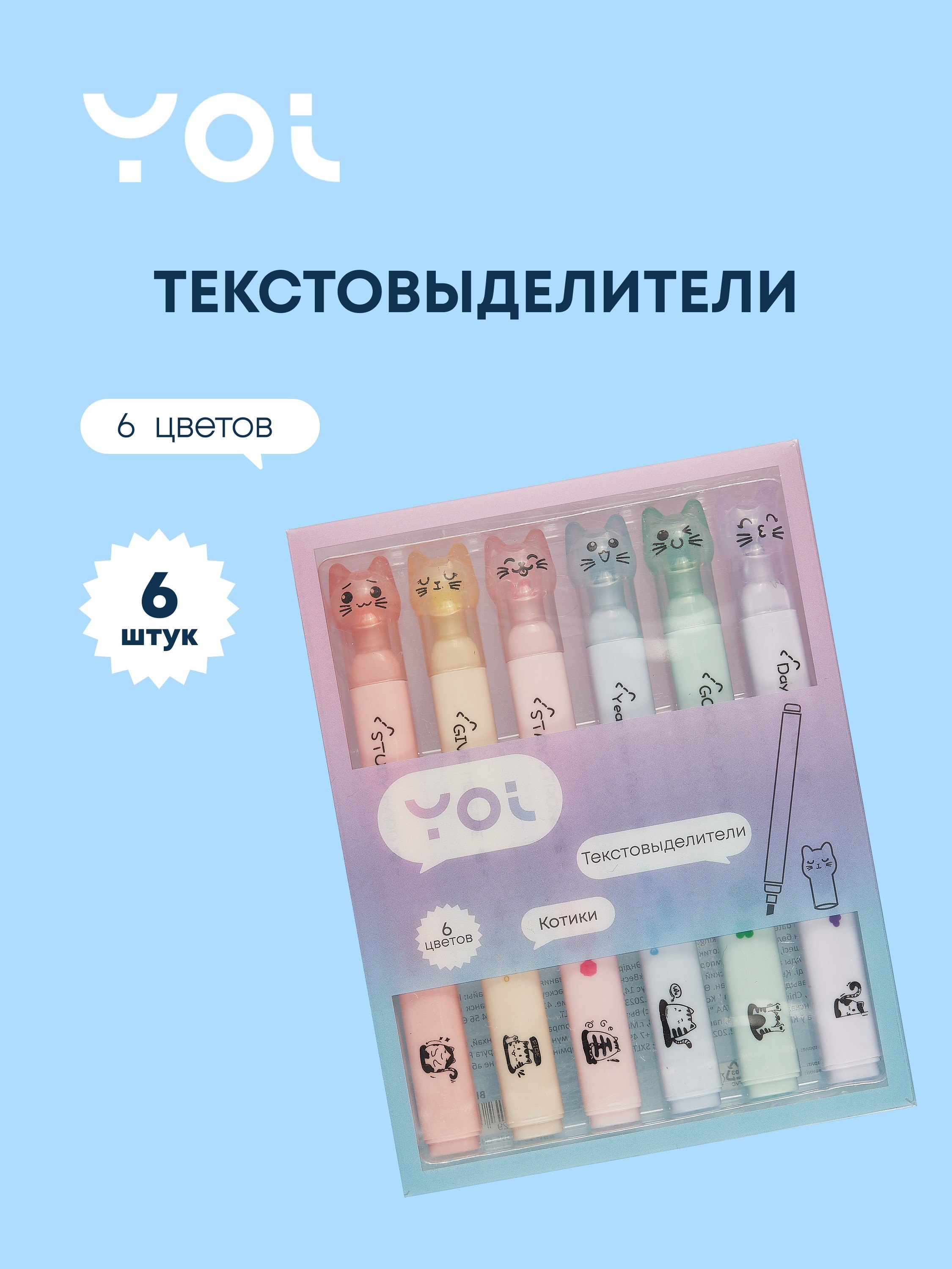Текстовыделители Yoi quotКотики quot 6 цветов 519₽