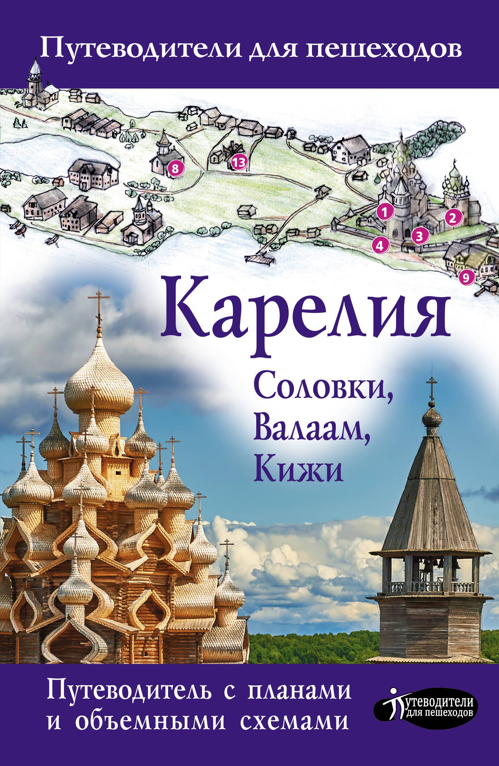 

Карелия. Кижи, Валаам, Соловки