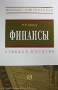 

Финансы: Учеб. пособие.