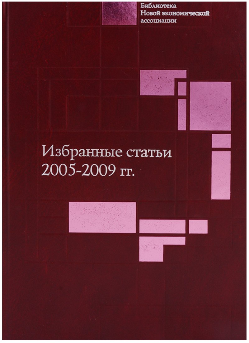 

Избранные статьи. 2005-2009 гг.
