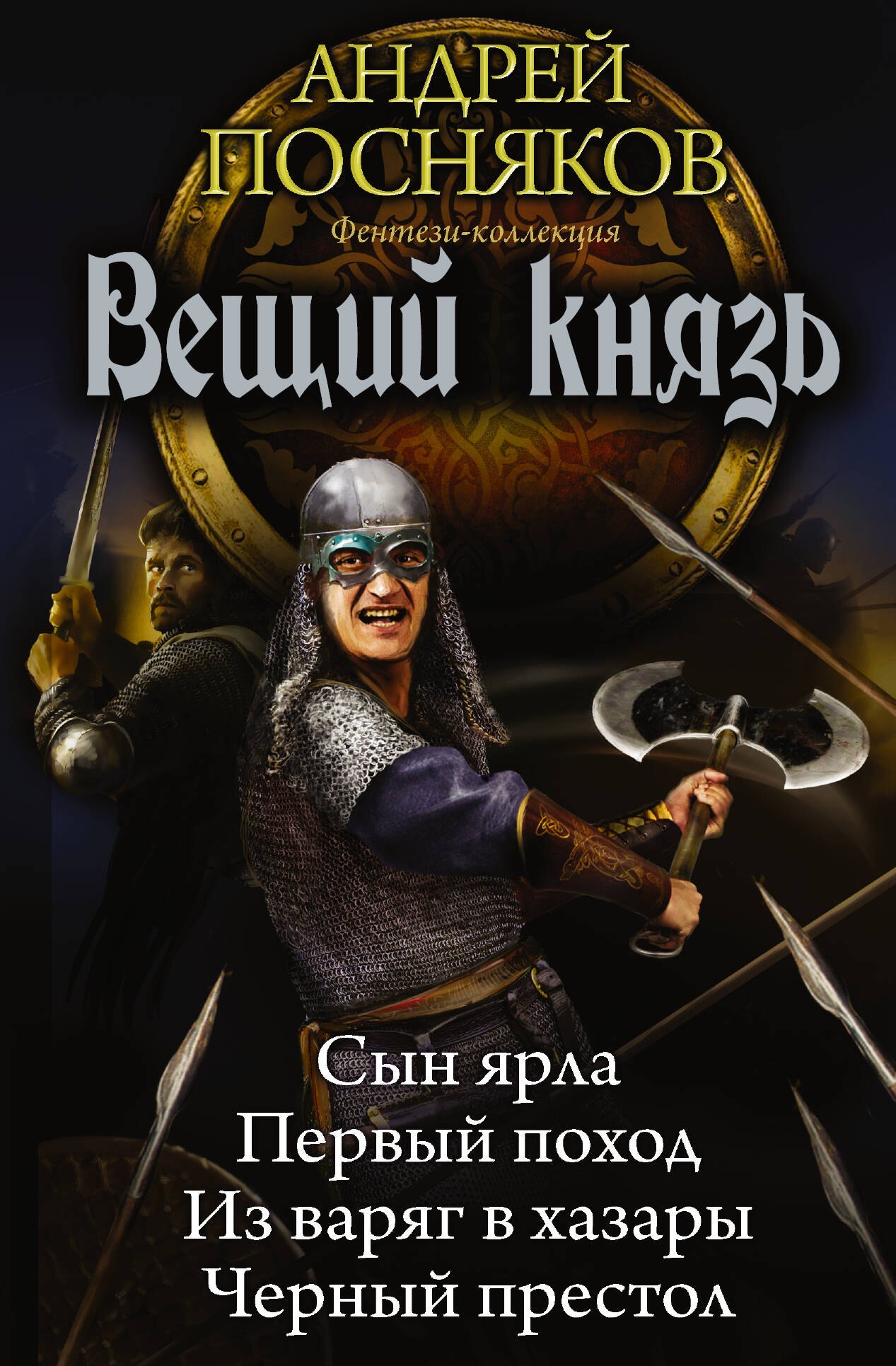 

Вещий князь