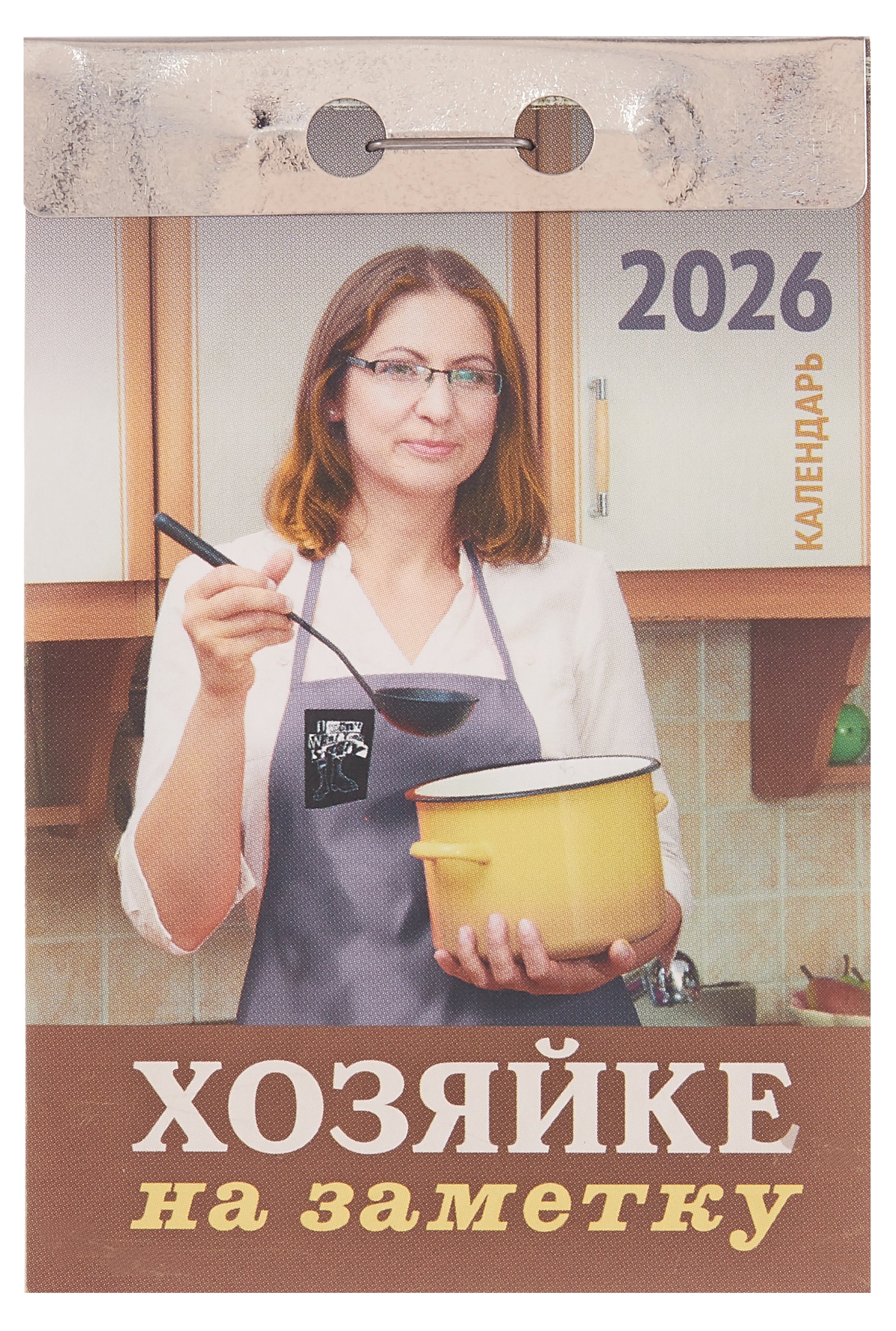Календарь отрывной 2026г 77114 quotХозяйке на заметку quot настенный 179₽