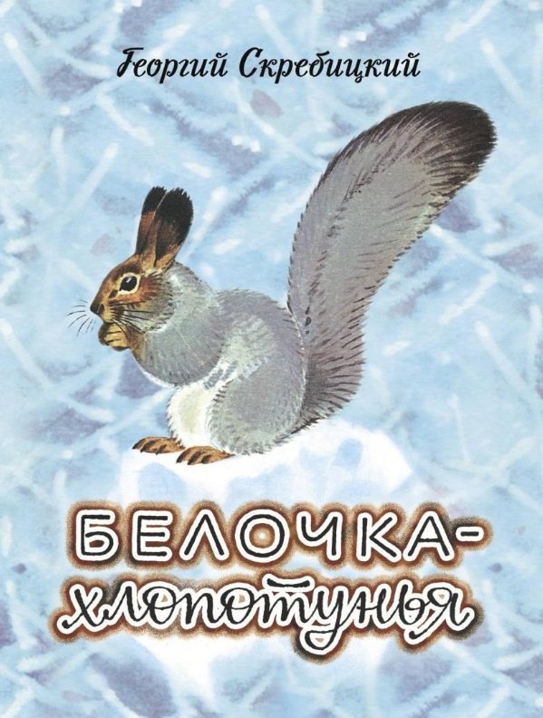 Скребицкий Георгий Алексеевич: Белочка-хлопотунья