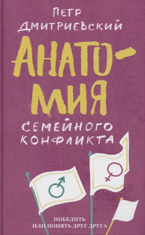 Анатомия семейного конфликта Победить или понять друг друга 548₽