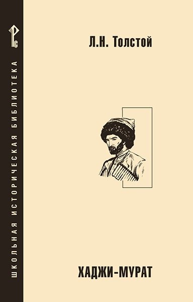 Хаджи-Мурат 599₽