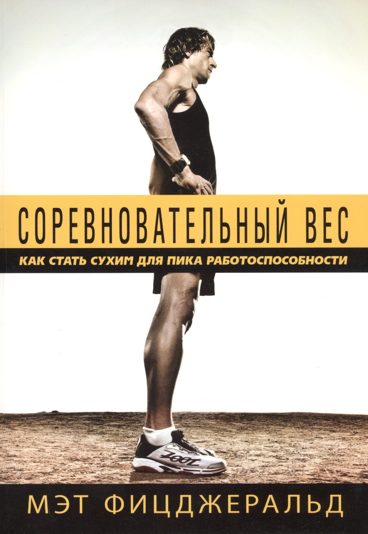 Соревновательный вес Как стать сухим для пика работоспособности (м) Фицджеральд
