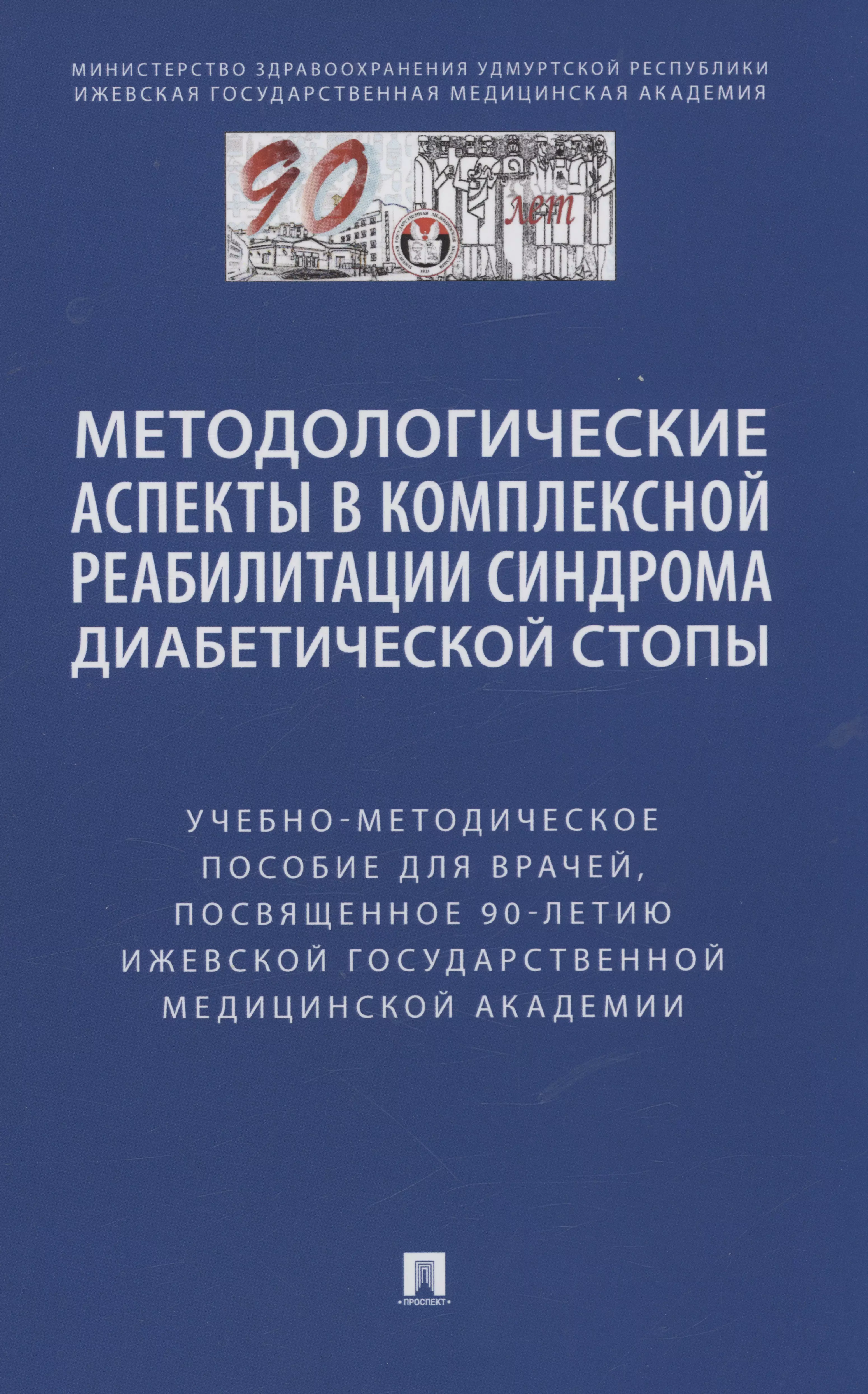 Методологические аспекты в комплексной реабилитации синдрома диабетической стопы