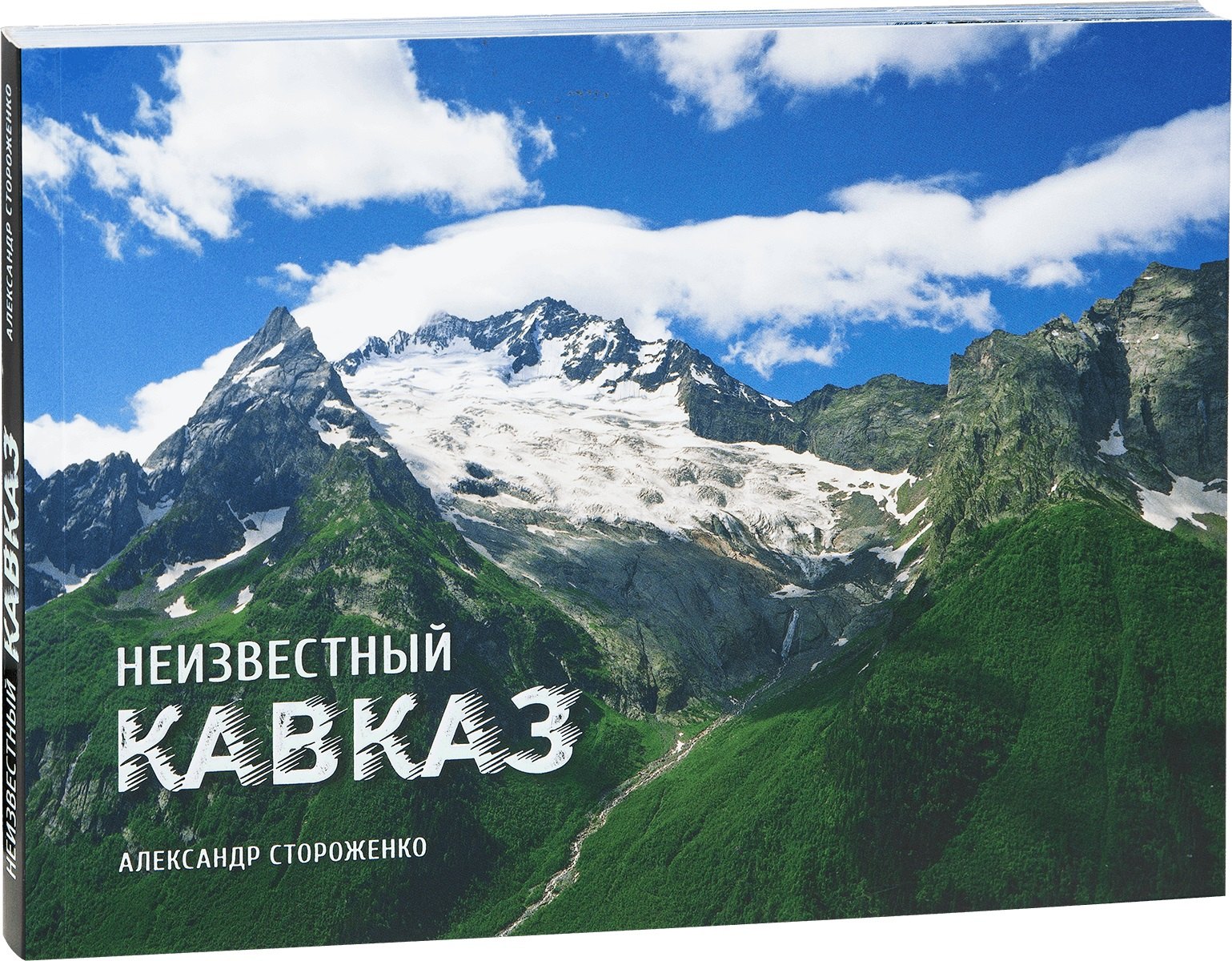 

Неизвестный Кавказ