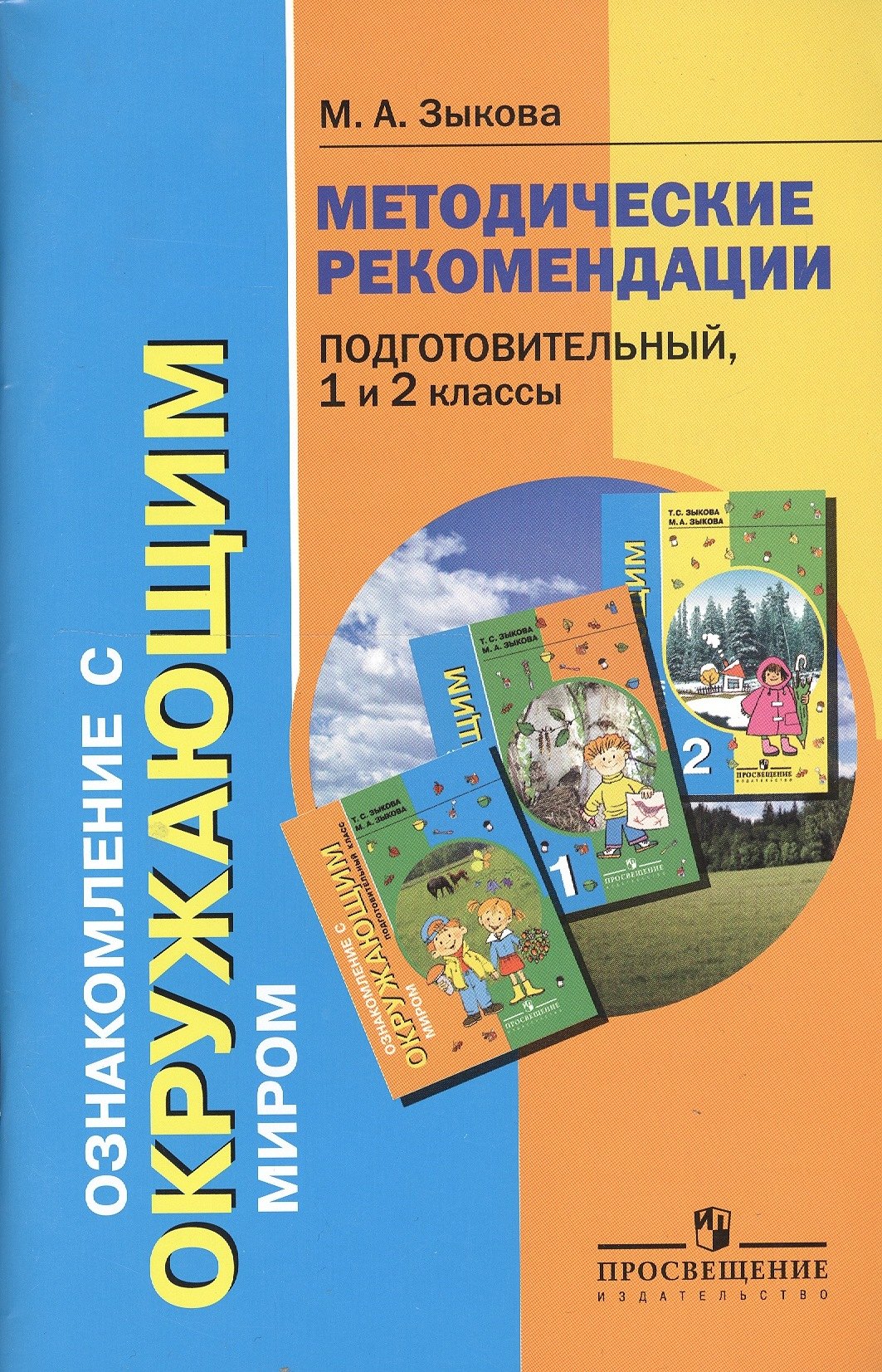 

Ознакомление с окружающим миром. Методические рекомендации. Подготовительный, 1 и 2 классы специальных (коррекционных) образовательных учреждений I и II видов