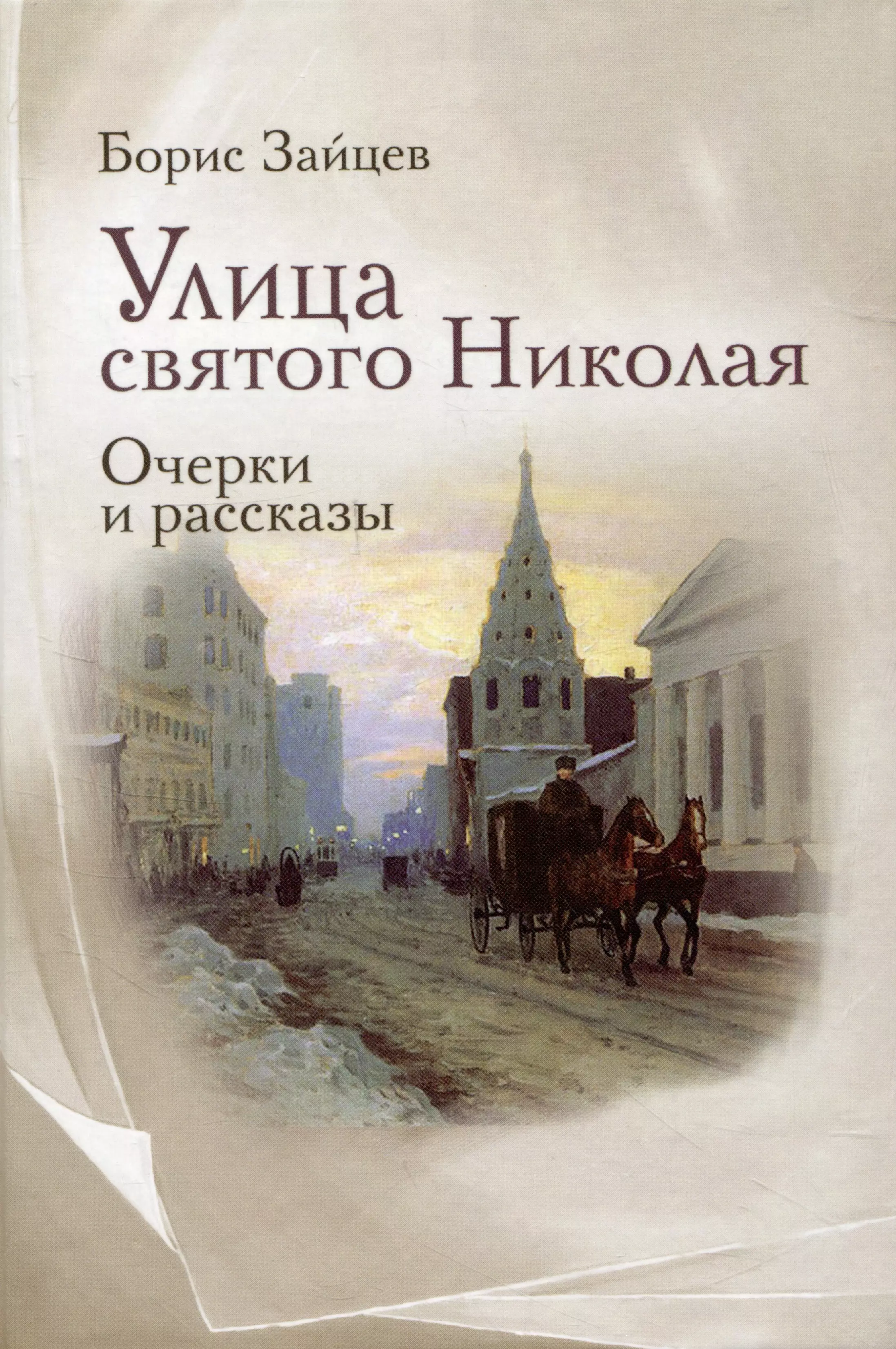 Улица святого Николая очерки и рассказы 965₽