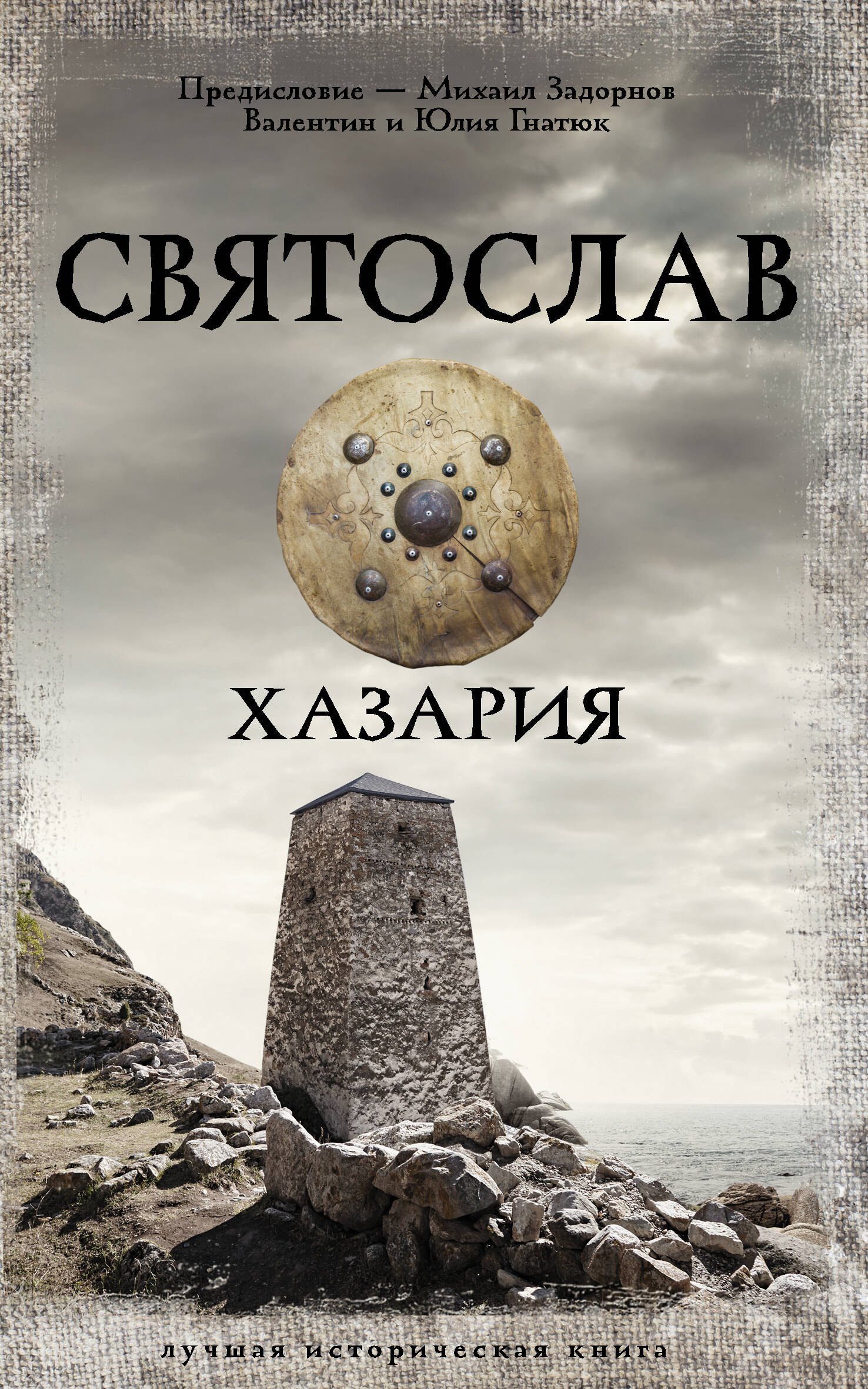 Гнатюк Валентин Сергеевич: Святослав. Хазария