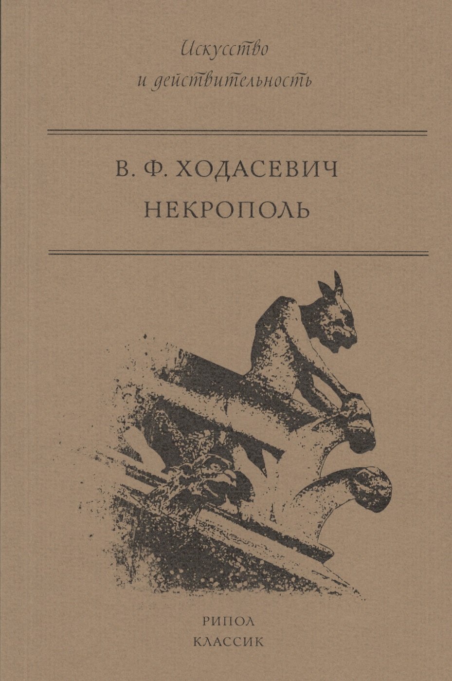 

Некрополь