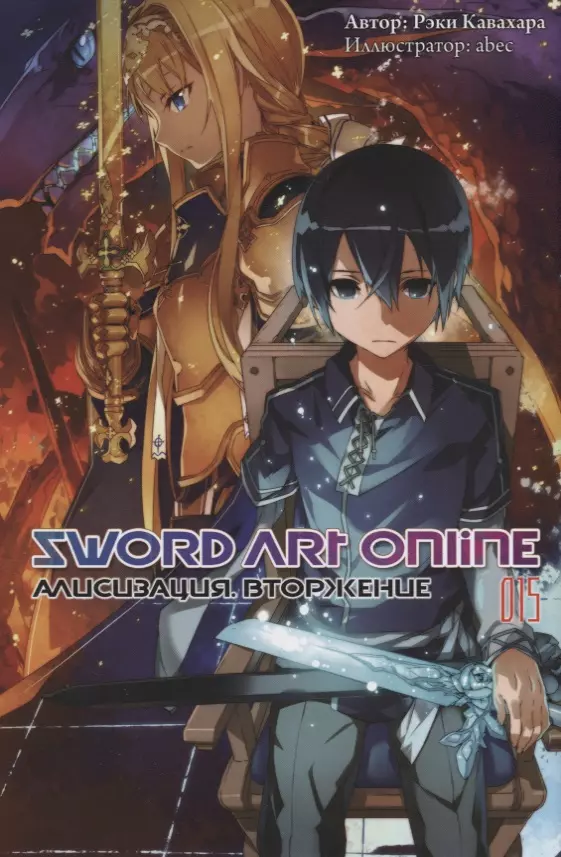 Sword Art Online. Том 15. Алисизация. Вторжение