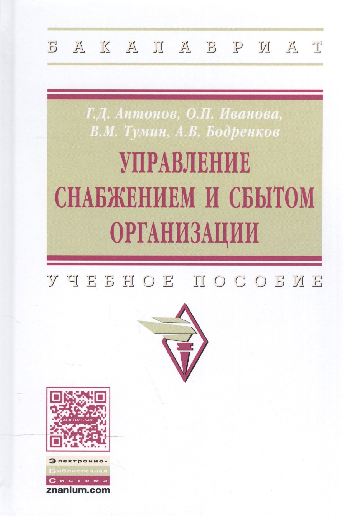 

Управление снабжением и сбытом организации Уч. пос. (ВО Бакалавр) Антонов (+электр. прил. на сайте)