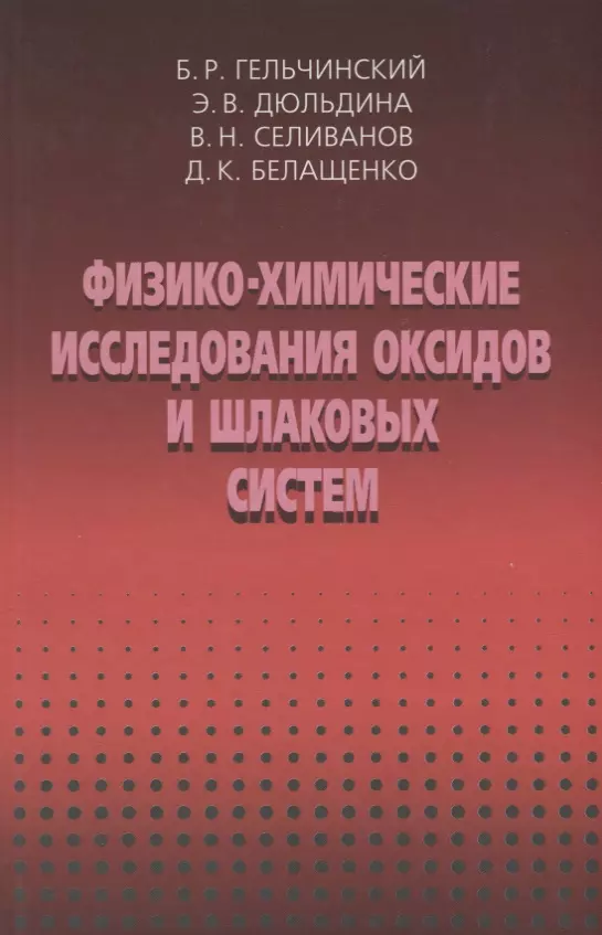 Физико-химические исследоваия оксидов и шлаковых систем