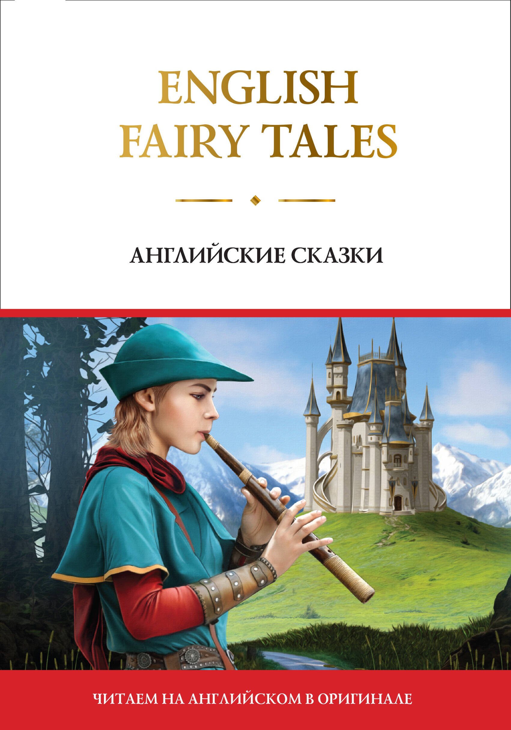 

English Fairy Tales = Английские сказки