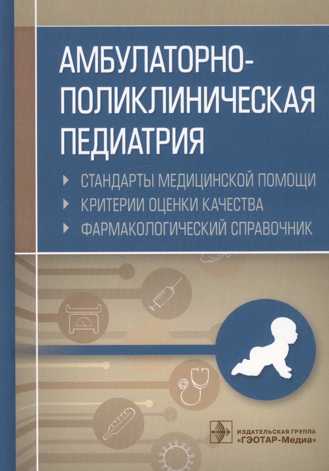 

Амбулаторно-поликлиническая педиатрия. Стандарты медицинской помощи. Критерии оценки качества. Фармакологический справочник