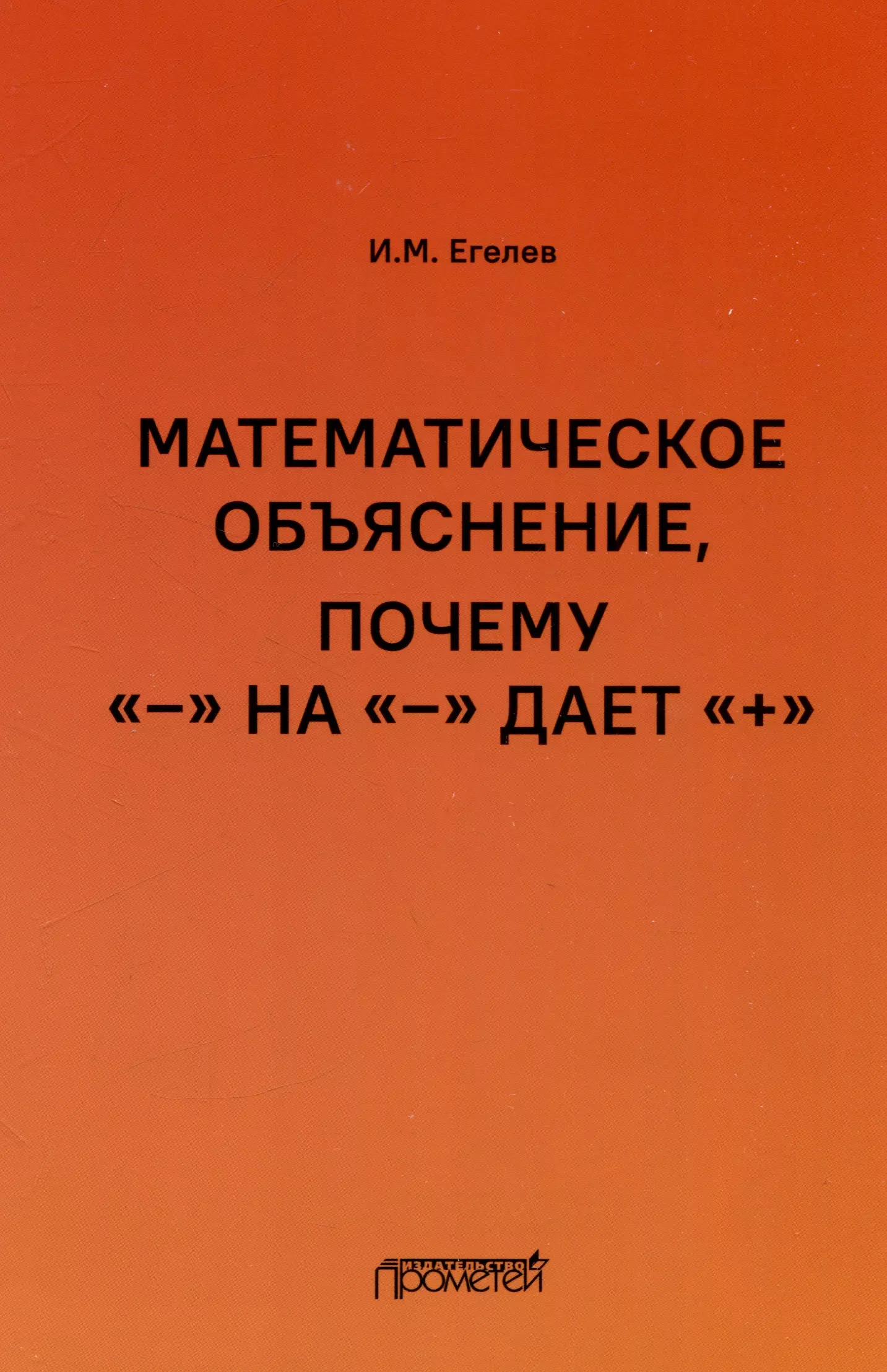 Математическое объяснение, почему «–» на «–» дает «+»: Методическое пособие