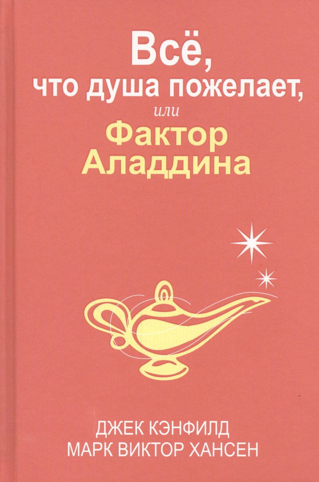 

Всё, что душа пожелает, или Фактор Аладдина