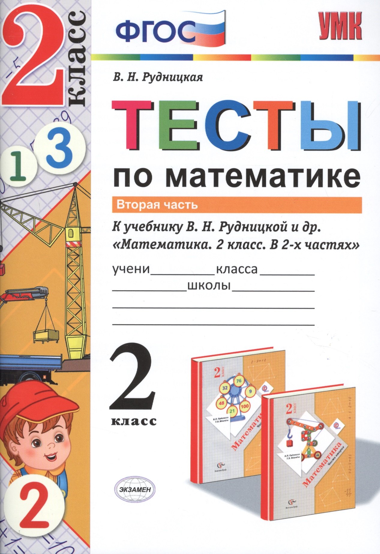 Рудницкая Виктория Наумовна: Тесты по математике. 2 кл. Рудницкая. ч. 2. ФГОС (к новому учебнику)