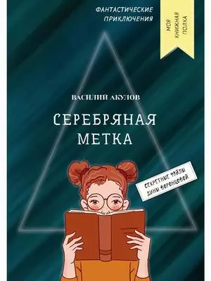 Серебряная метка