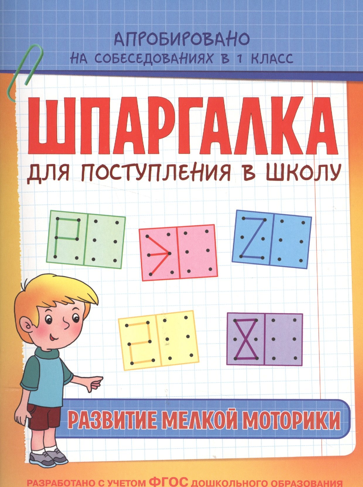 Беляева Т. А.: Шпаргалка. Развитие мелкой моторики