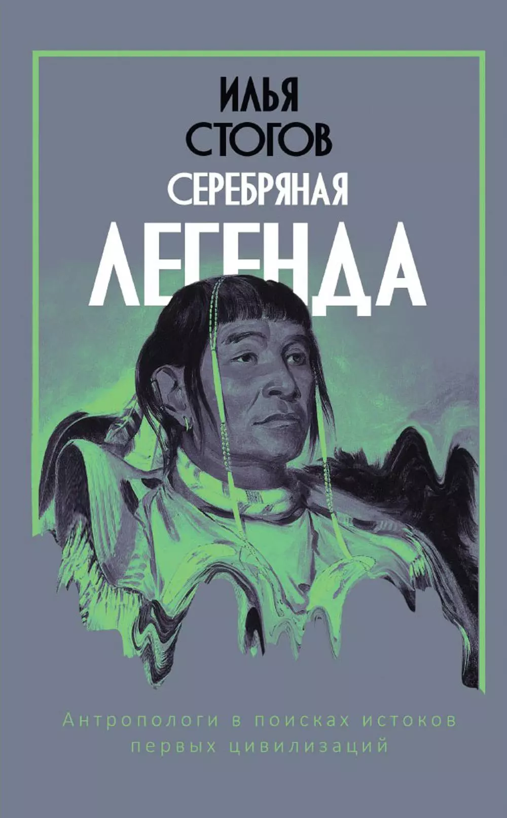 Серебряная легенда