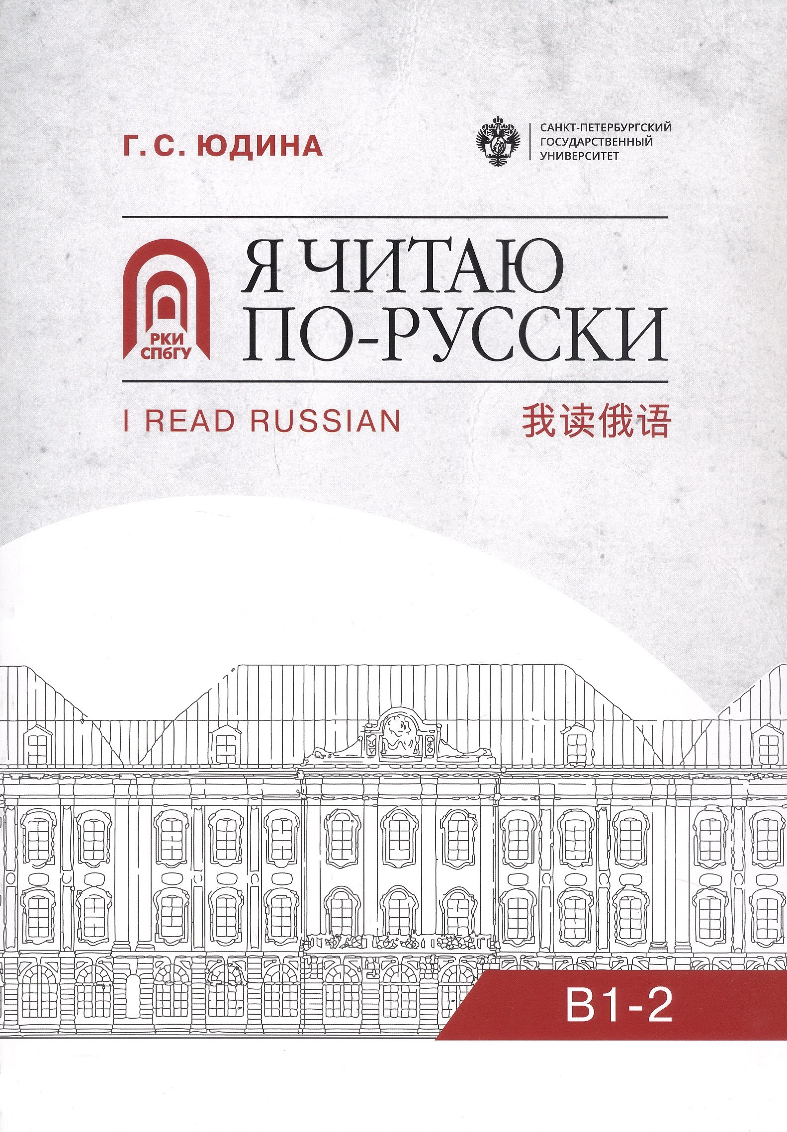 

Я читаю по русски. В1-2. Учебное пособие