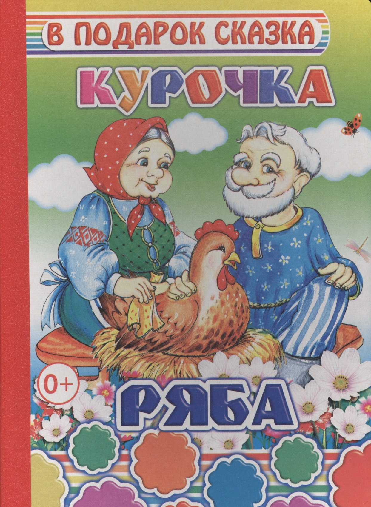 Курочка Ряба 119₽