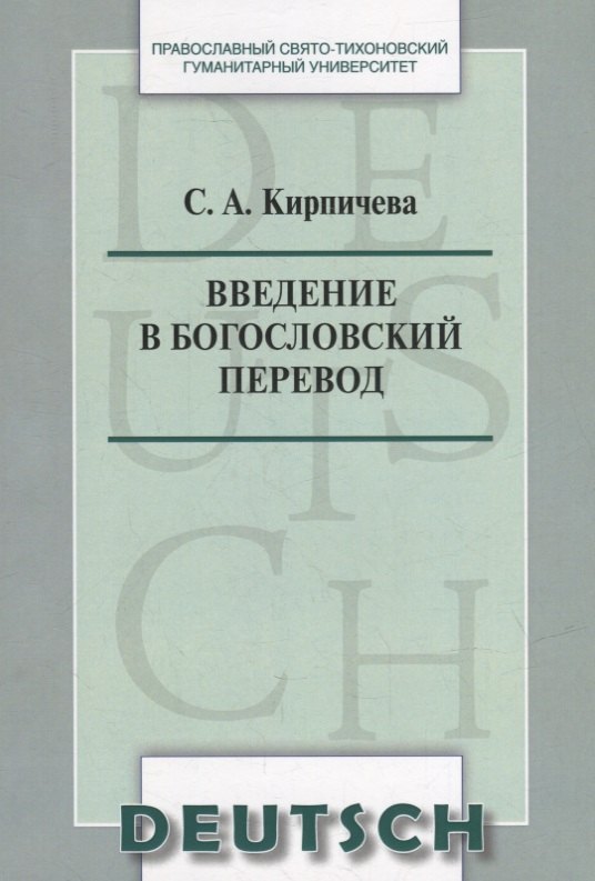 Введение в богословский перевод. Deutsch