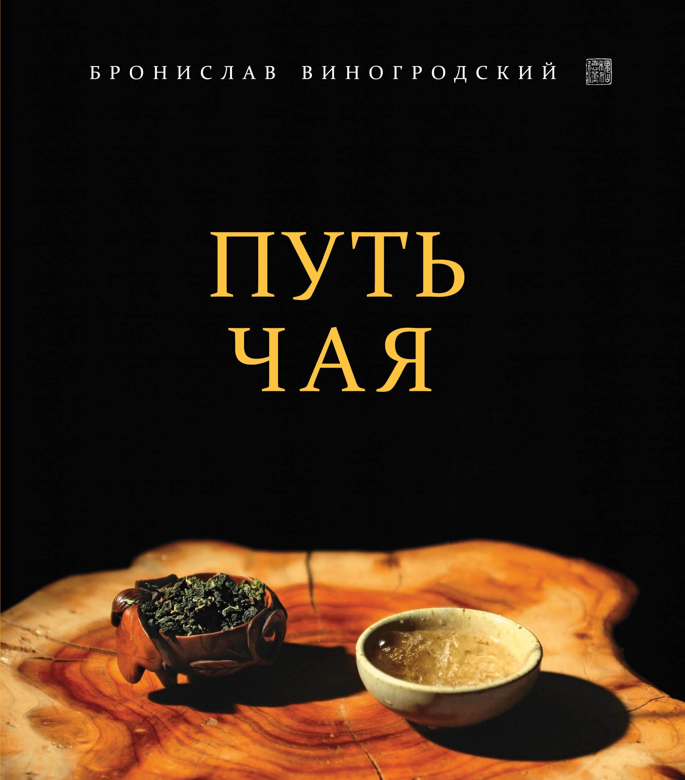Виногродский Бронислав Брониславович: Путь Чая
