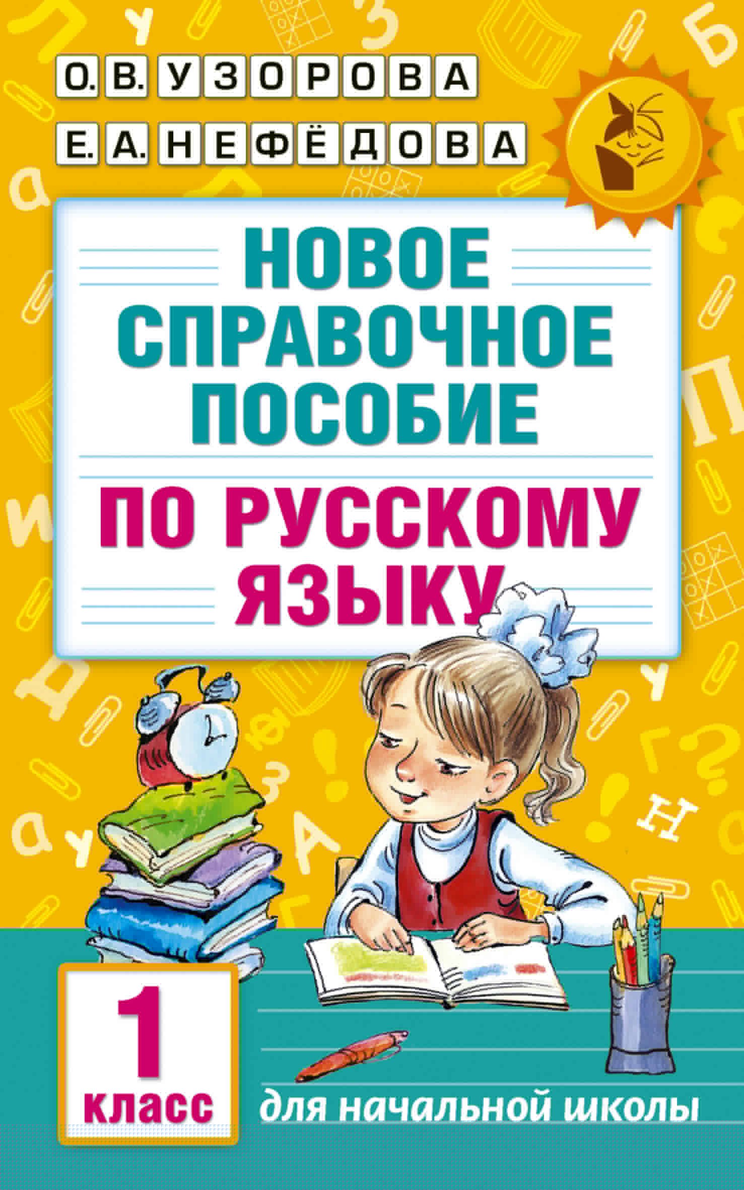 

Новое справочное пособие по русскому языку. 1 класс