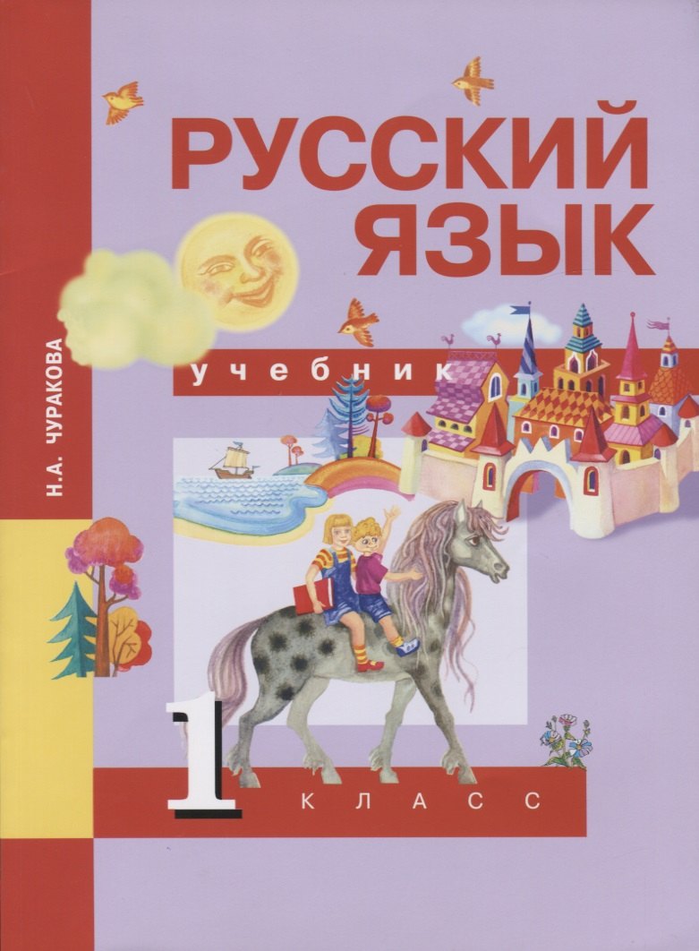 

Русский язык. 1 класс. Учебник