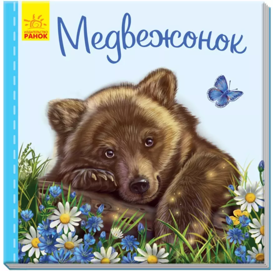 Медвежонок