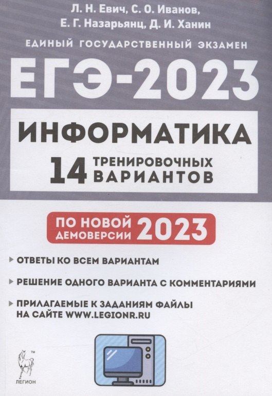 

Информатика. Подготовка к ЕГЭ-2023. 14 тренировочных вариантов по демоверсии 2023 года. Учебное пособие