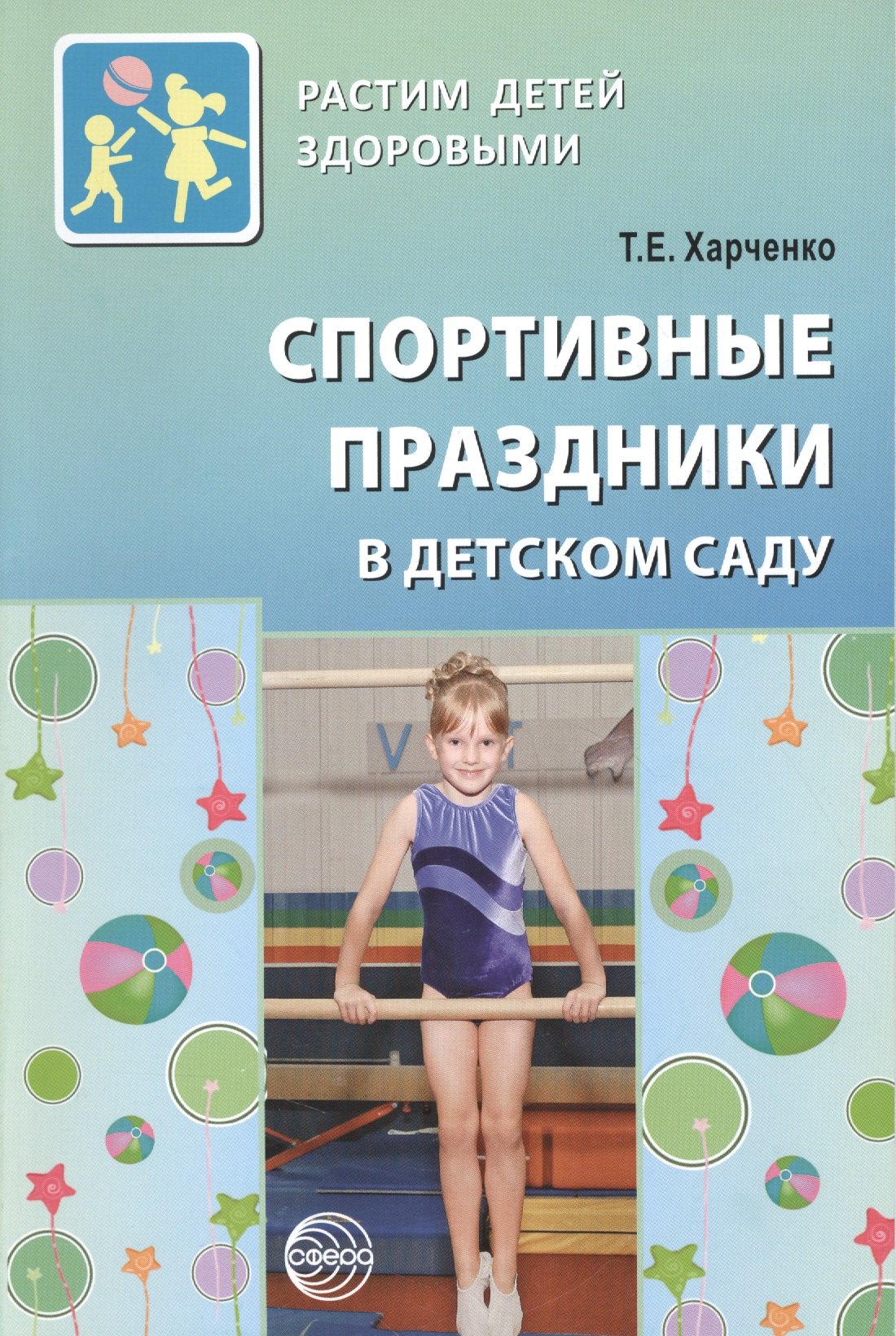 Харченко Татьяна Егоровна: Спортивные праздники в детском саду.