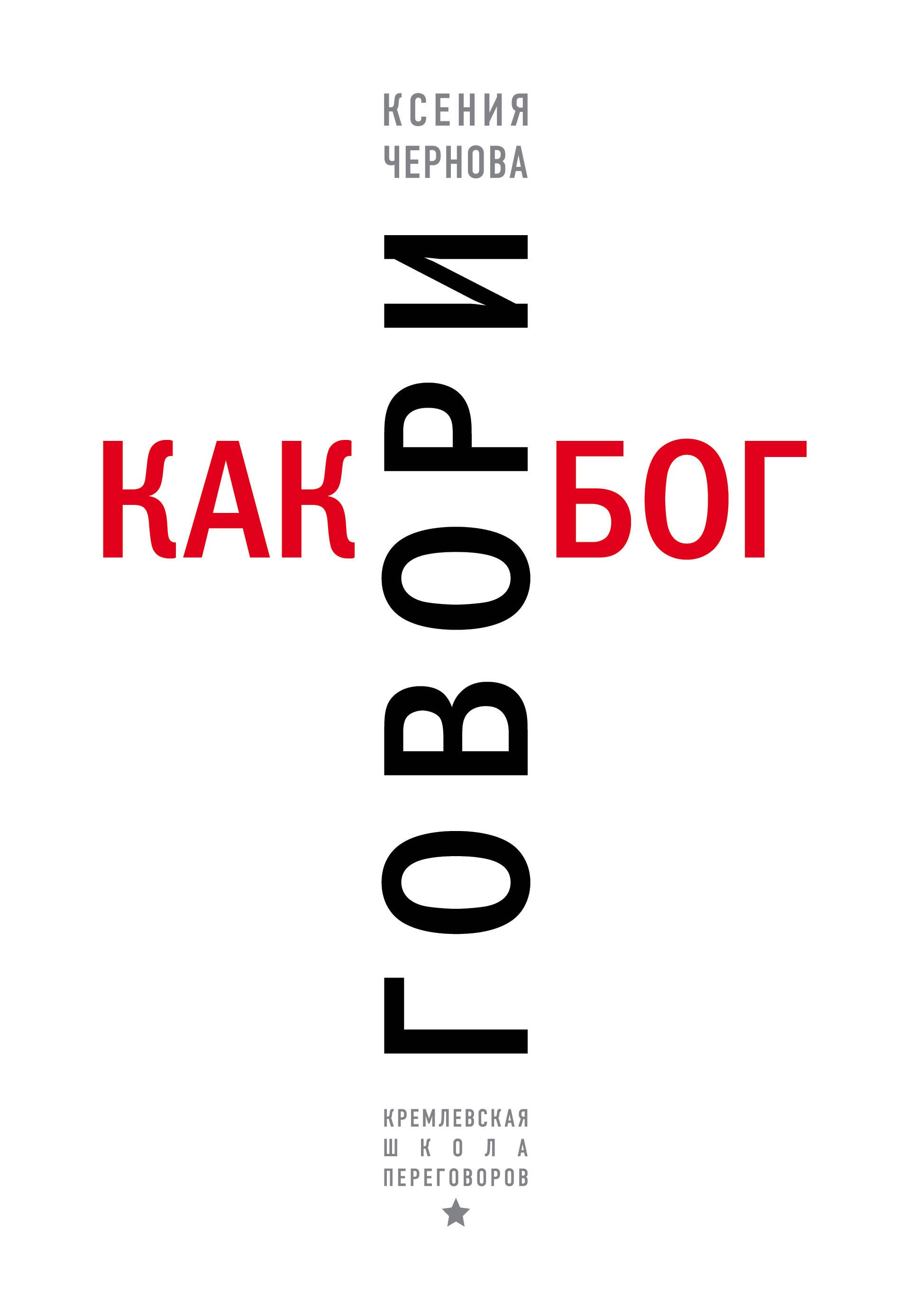 Говори как бог 460₽