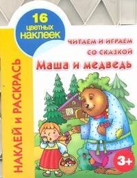 Кн.с наклейками(вырубка)Маша и медведь