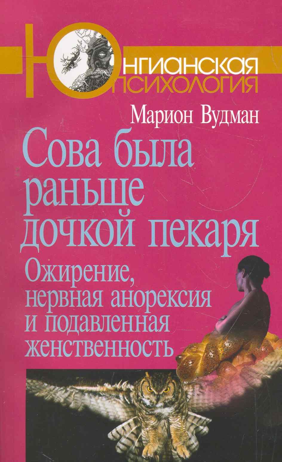 Сова была раньше дочкой пекаря Ожирение нервная анорексия и подавленная женственность 2-е издание 2036₽