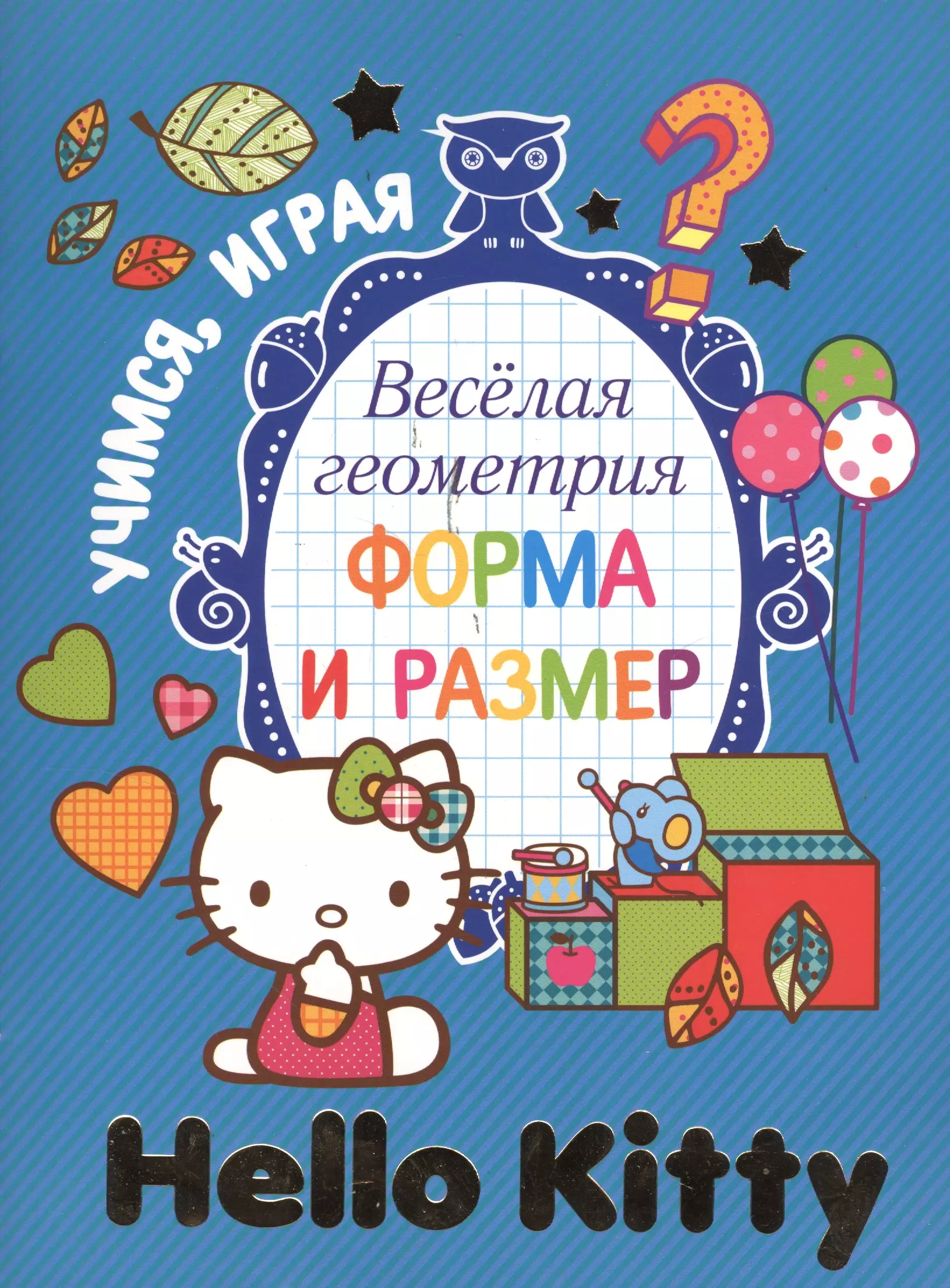 АСТ.Hello Kitty.УчИгр.Вес.геометрия.Форма и размер