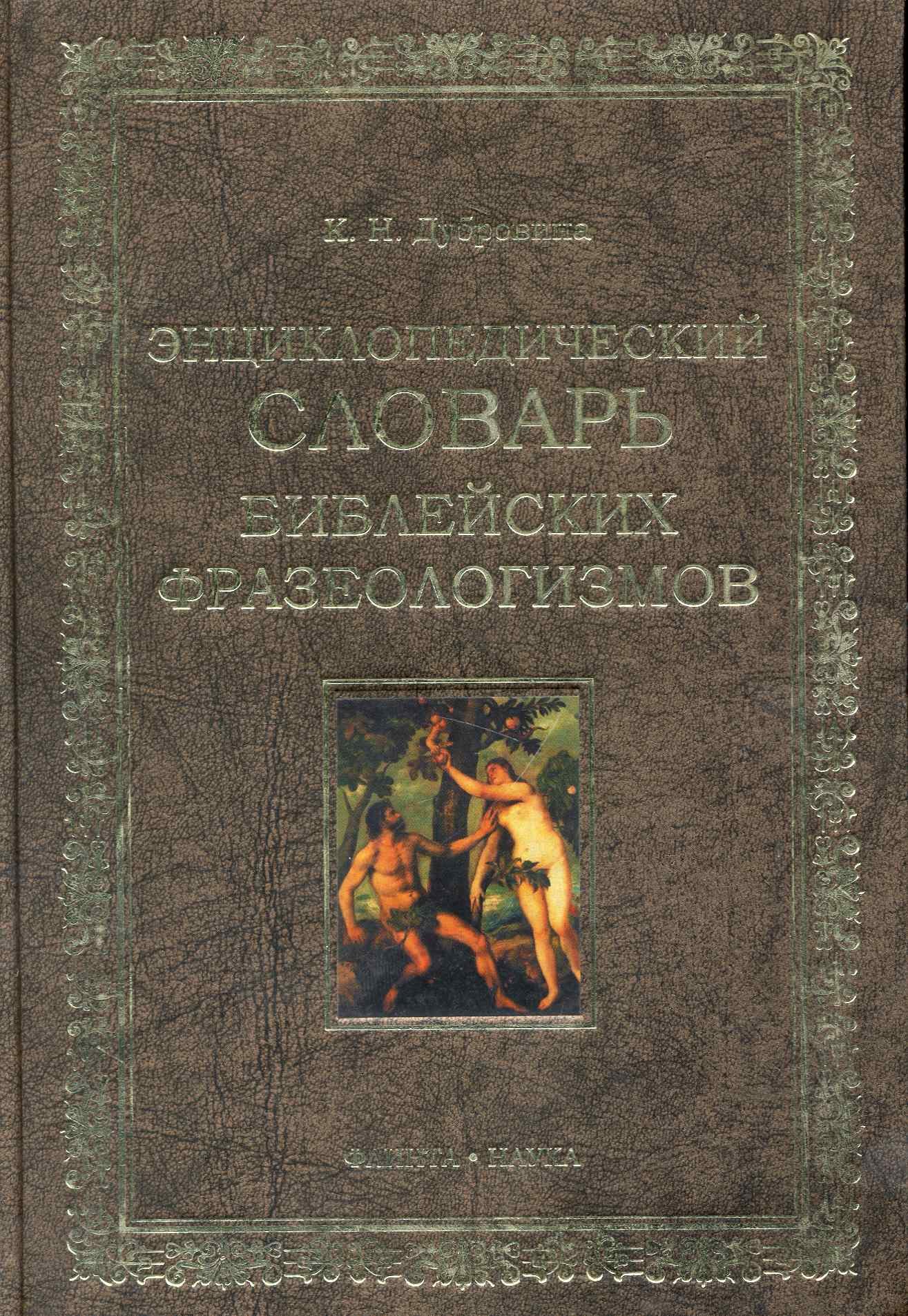 Дубровина Кира Николаевна: Энциклопедических словарь библейских фразеологизмов