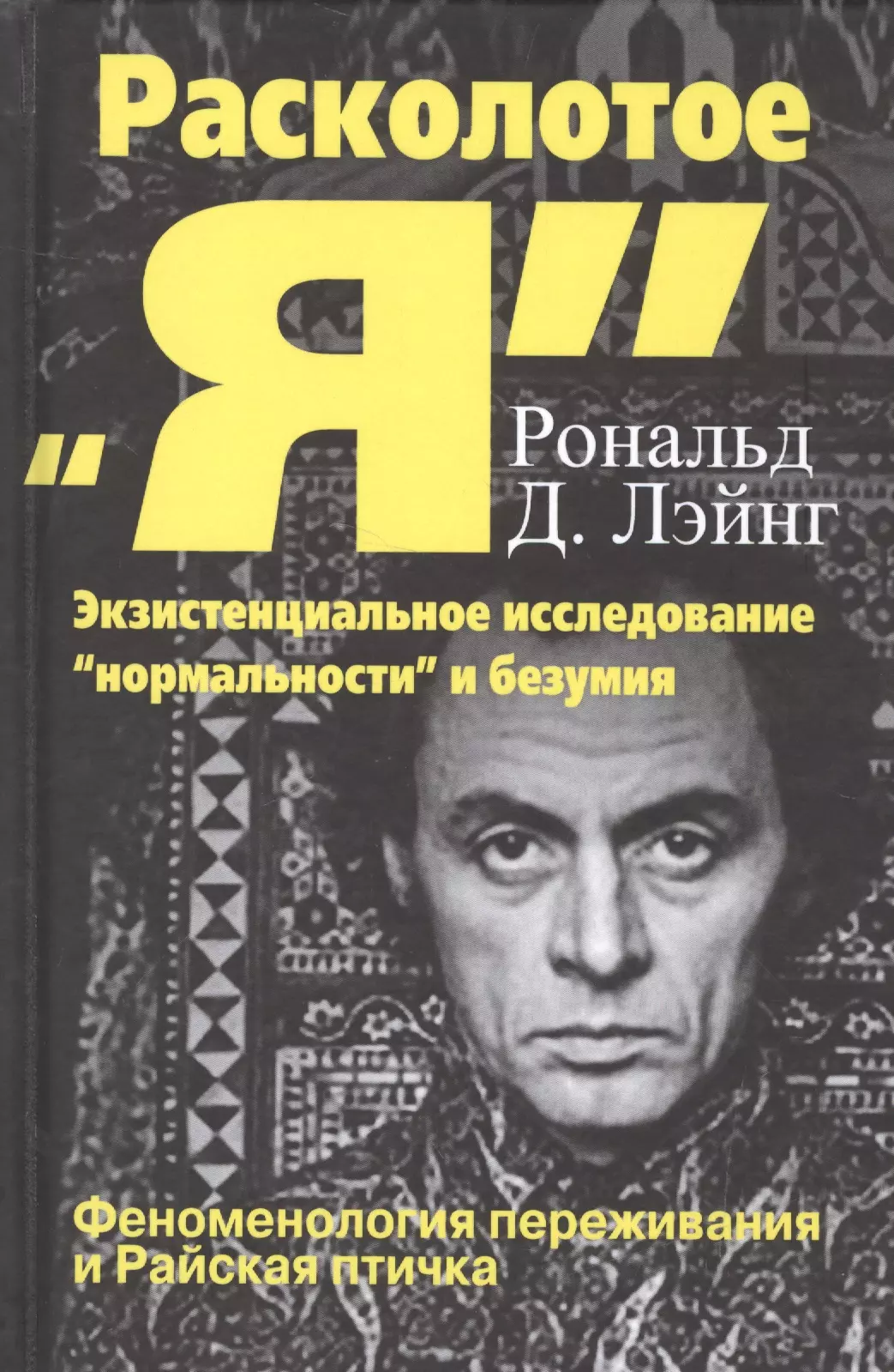 Расколотое Я Экзистенциальное исследование нормальности и безумия (СПТиП) Лэйнг