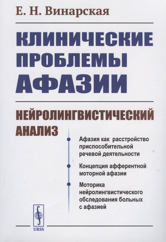 КЛИНИЧЕСКИЕ проблемы АФАЗИИ НЕЙРОЛИНГВИСТИЧЕСКИЙ анализ 950₽