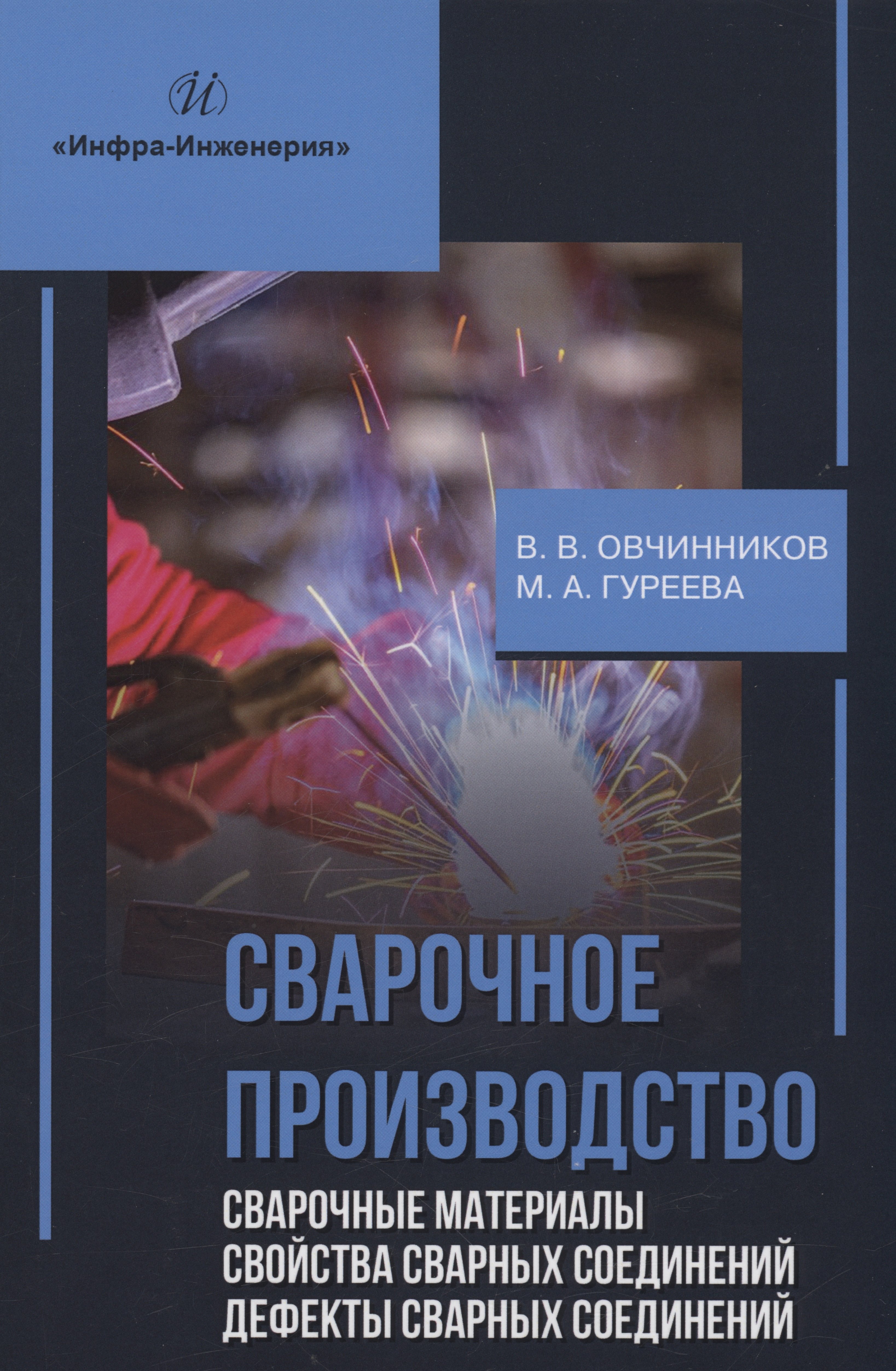 

Сварочное производство. Сварочные материалы. Свойства сварных соединений. Дефекты сварных соединений. Том 2