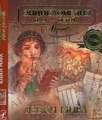 

Энциклопедия для детей. Языки мира
