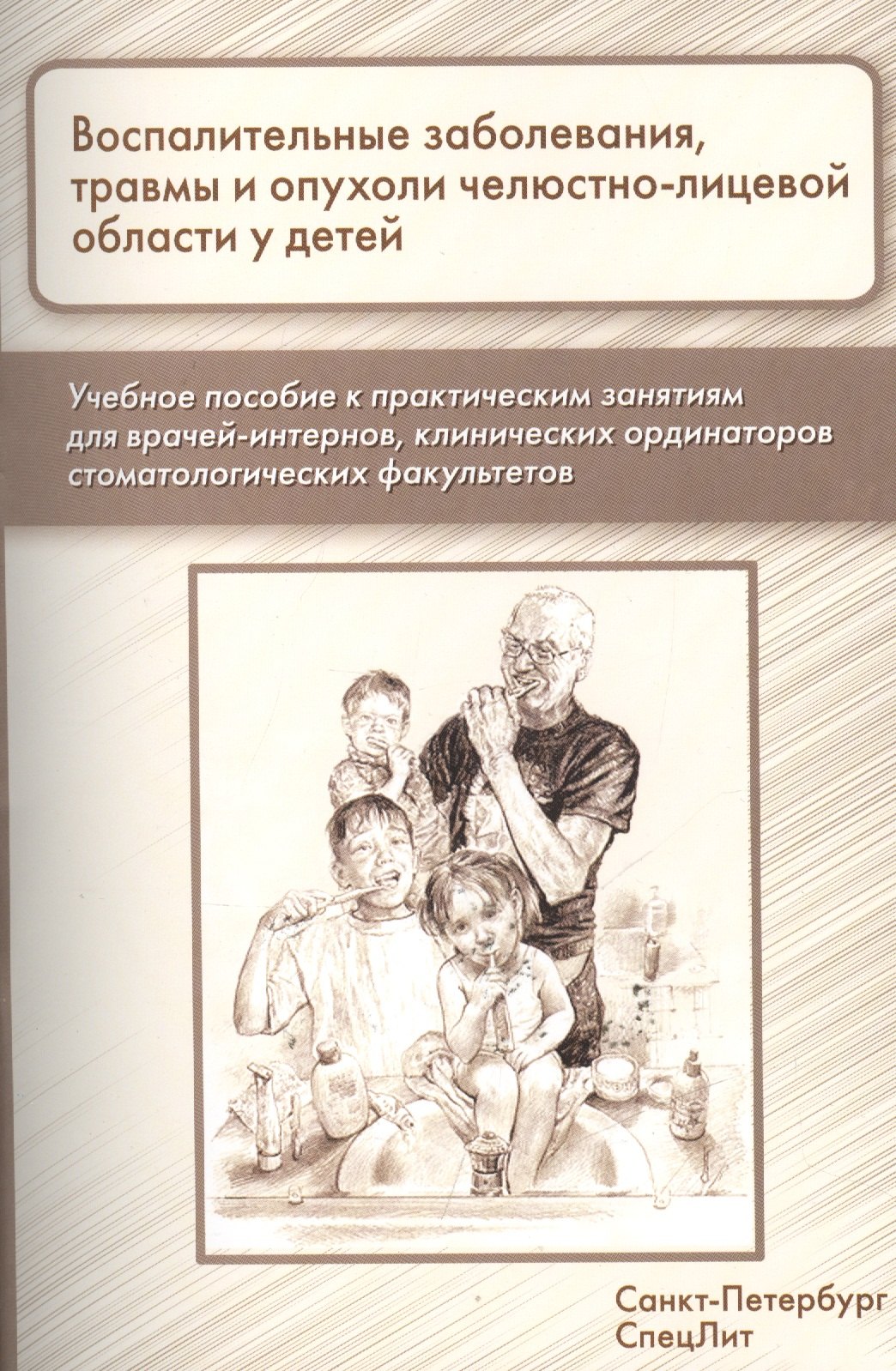 

Воспалительные заболевания,травмы и опухоли челюстно-лицевой области у детей: учебное пособие к практическим занятиям для врачей-интернов...