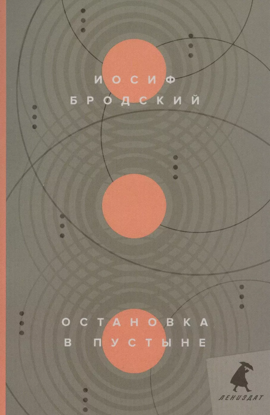 Остановка в пустыне: стихотворения