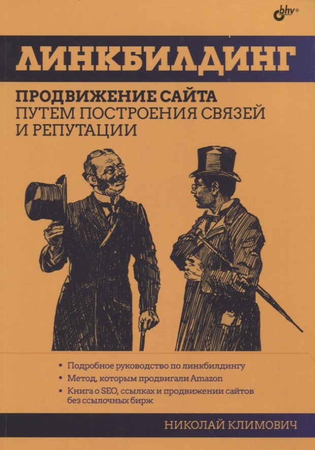 

Линкбилдинг. Продвижение сайта путем построения связей и репутации