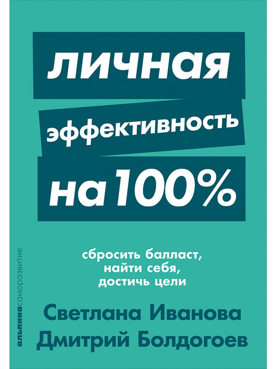 Личная эффективность на 100%: Сбросить балласт, найти себя, достичь цели